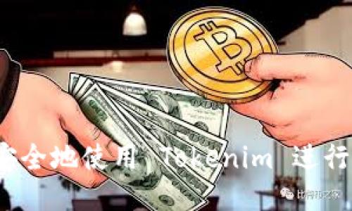 如何安全地使用 Tokenim 进行转账？