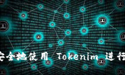 如何安全地使用 Tokenim 进行转账？