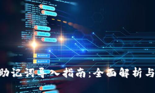 IM 2.0 助记词导入指南：全面解析与操作步骤