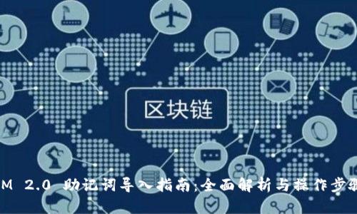 IM 2.0 助记词导入指南：全面解析与操作步骤