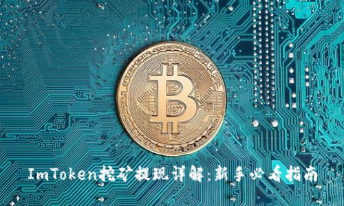 ImToken挖矿提现详解：新手必看指南