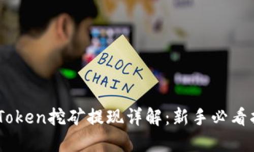 ImToken挖矿提现详解：新手必看指南