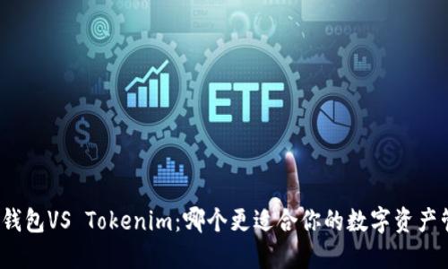狐狸钱包VS Tokenim：哪个更适合你的数字资产管理？