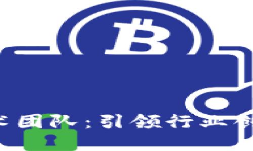 im2.0技术团队：引领行业创新的先锋