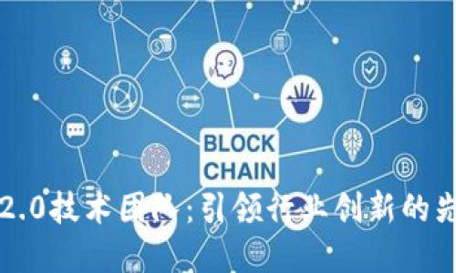 im2.0技术团队：引领行业创新的先锋