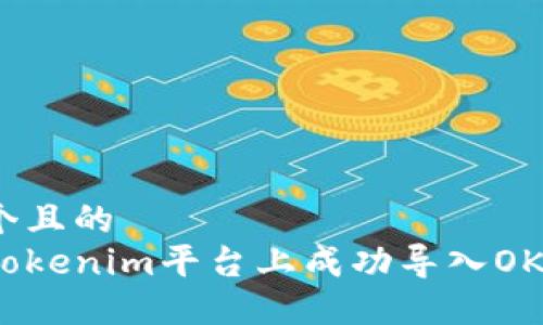 思考一个且的  
如何在Tokenim平台上成功导入OKEx账户?