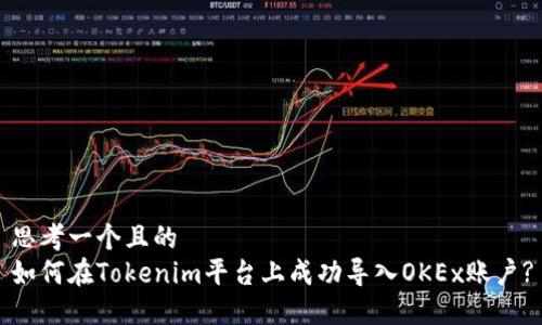 思考一个且的  
如何在Tokenim平台上成功导入OKEx账户?