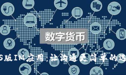 iOS版IM应用：让沟通更简单的选择