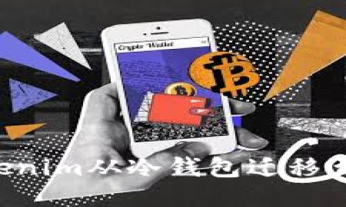 如何安全地将Tokenim从冷钱包迁移至热钱包：详尽指南