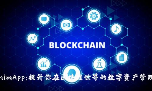 TokenimApp：提升你在区块链世界的数字资产管理效率