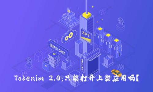 Tokenim 2.0：只能打开上架应用吗？