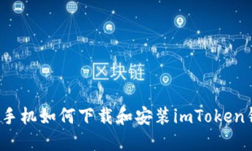 华为手机如何下载和安装imToken钱包？