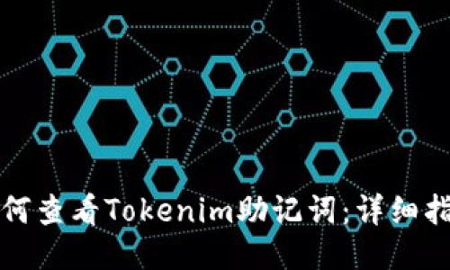 如何查看Tokenim助记词：详细指南
