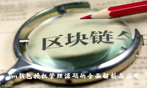 Im钱包授权管理源码的全面解析与应用