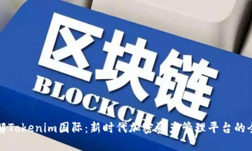了解Tokenim国际：新时代加密资产管理平台的全貌