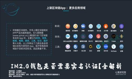 IM2.0钱包是否需要实名认证？全解析