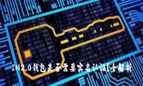 IM2.0钱包是否需要实名认证？全解析