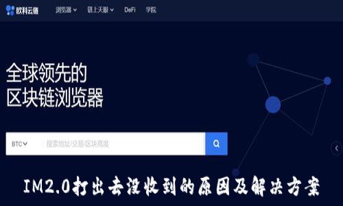   
IM2.0打出去没收到的原因及解决方案