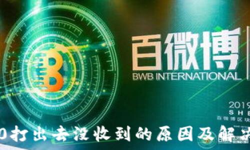   
IM2.0打出去没收到的原因及解决方案