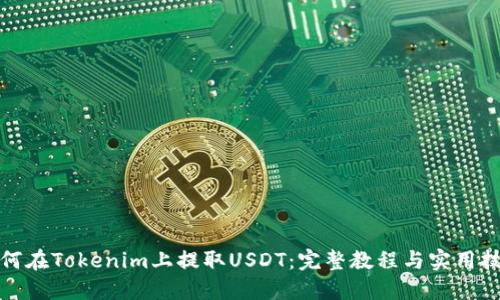 如何在Tokenim上提取USDT：完整教程与实用技巧
