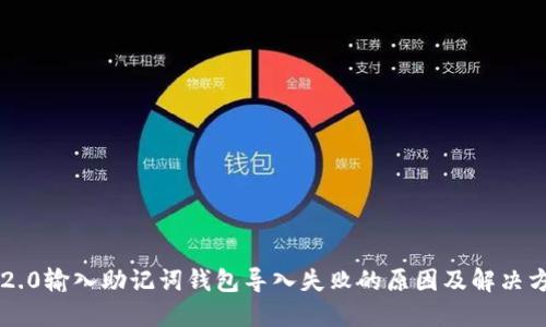 im2.0输入助记词钱包导入失败的原因及解决方案
