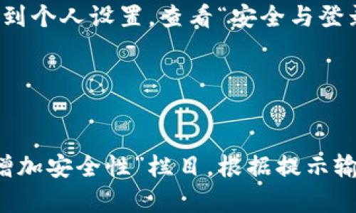   如何在换手机后安全地迁移您的TokenIM账户 / 

 guanjianci TokenIM, 换手机, 账户迁移, 安全登录 /guanjianci 

### 内容主体大纲

1. **引言**
   - TokenIM的简介
   - 为什么需要更换手机

2. **换手机前的准备**
   - 确保所有数据备份
   - 记录您的TokenIM账户信息

3. **换手机过程中的注意事项**
   - 如何安全卸载TokenIM
   - 新手机系统的兼容性检查

4. **在新手机上安装TokenIM**
   - 下载与安装步骤
   - 确保下载官方版本

5. **迁移TokenIM账户到新手机**
   - 使用验证码进行安全登录
   - 账户恢复过程详解

6. **验证账户安全性**
   - 检查历史登录记录
   - 启用双重验证

7. **解决迁移过程中可能遇到的问题**
   - 常见的错误信息及解决方案
   - 如何联系客服支持

8. **总结**
   - 再次强调账户安全的重要性
   - 提供一些常用的安全技巧

### 引言

TokenIM是一款广泛使用的即时通讯应用，特别适用于加密货币社区的交流。随着技术不断发展，诸多用户在更换手机时，可能会面临如何安全迁移TokenIM账户的问题。本文将为您提供完整的迁移指南和安全维护建议。

### 换手机前的准备

在换手机之前，用户应该做好充分的准备。这包括确保您所有的数据都已经备份。同时，您还应该记录下TokenIM的账户信息，例如登录名或绑定的邮箱地址。这将确保在您迁移账户时不会出现意外问题。

### 换手机过程中的注意事项

在您更换手机时，请先安全地卸载TokenIM应用。这不仅能减少未来的隐私风险，还能为新手机的安装做好准备。另外，请确保新手机的操作系统与TokenIM的版本兼容，以避免因系统不兼容导致的使用困难。

### 在新手机上安装TokenIM

在新手机上，您需要从应用商店下载并安装TokenIM。我们建议用户只下载官方应用，以防止安全隐患或软件下载来源不明的问题。一旦成功安装，您就可以开始登录您的账户。

### 迁移TokenIM账户到新手机

登录TokenIM账户时，您将需要使用验证码进行安全验证。这是为了确保账户是由您本人登录。根据不同的设置，您可能需要输入手机号码或电子邮件来接收验证码。

### 验证账户安全性

账户成功恢复后，务必检查历史登录记录，以确保没有陌生设备登录您的账户。同时，启用双重验证以提升安全性，增加账户的安全防护。

### 解决迁移过程中可能遇到的问题

在迁移过程中，您可能会遇到一些常见的错误信息。例如，验证码未收到或无法正常登录等问题。在这种情况下，建议联系TokenIM的客服支持，寻求进一步帮助。

### 总结

最后，再次强调账户安全的重要性。安全地迁移您的TokenIM账户不仅保护了您的隐私，也有助于防止潜在的安全漏洞。我们建议您在日常使用中，多留意账户安全，保持软件的最新状态。

## 相关问题及详细介绍

### 问题1：如何确保在换手机前备份TokenIM账户信息？

确保在换手机前备份TokenIM账户信息
在换手机之前，确保备份TokenIM账户信息是非常重要的一步。首先，您可以在TokenIM的设置中查看是否有备份功能。如果有，确保按照说明进行备份。记录您的登录邮件、电话号码、及其他与账户关联的信息是必须的。此外，建议将这些信息存储在一个安全的地方，避免直接保存到手机中，这样可以降低被盗风险。

### 问题2：如何安全卸载TokenIM以保护个人信息？

如何安全卸载TokenIM以保护个人信息
在您决定更换手机时，安全卸载TokenIM是保护个人信息的一项重要步骤。首先，在卸载前，您应该确保已经完成了所有会话的备份与安全保护。接着，进入手机的设置，找到TokenIM应用，点击“卸载”按钮，然后确认卸载。为了进一步提升安全性，可以考虑清除应用数据，确保所有的聊天记录和用户信息都被删除。

### 问题3：新手机安装TokenIM后，如何确保下载的是官方版本？

新手机安装TokenIM后，如何确保下载的是官方版本
下载官方版本的TokenIM应用是确保您排除安全隐患的重要步骤。当您在手机的应用商店搜索TokenIM时，确保选择下载来自官方开发者的应用。查看应用的评价、下载次数及开发者信息，以此确认其真实性。此外，可以访问TokenIM的官方网站，获取相应下载链接。

### 问题4：若未收到验证码，该如何处理？

若未收到验证码，该如何处理
在尝试登录TokenIM时，若未收到验证码，这可能与多种因素有关。首先，请确保您输入的手机号码或电子邮件地址是正确的。如果确认无误，可以尝试重发验证码。此外，请检查您的网络连接是否正常，或者尝试切换网络。若持续未收到验证码，可以联系TokenIM的客服，寻求帮助。

### 问题5：怎样检查TokenIM的历史登录记录？

怎样检查TokenIM的历史登录记录
检查TokenIM的历史登录记录可以帮助您了解账户的使用安全情况。一般情况下，TokenIM会在设置或账户安全选项中提供此功能。登录后，进到个人设置，查看“安全与登录”部分，您会看到最近的登录活动，包括时间、登录设备及IP地址等信息。如果您发现有陌生设备登录，立即采取措施更改密码并开启双重验证。

### 问题6：如何启动TokenIM的双重验证？

如何启动TokenIM的双重验证
启用TokenIM的双重验证是保护账户安全的重要措施。您可以在TokenIM的设置菜单中找到“安全与隐私”选项，随后找到“启用双重验证”或“增加安全性”栏目。根据提示输入您的手机号码，系统会发送验证码进行确认。完成后，您就可以在以后的登录中，享受更多的安全保护。