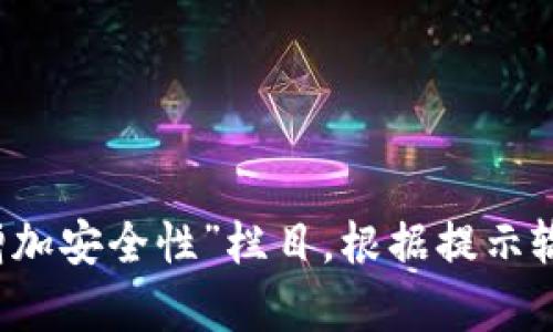   如何在换手机后安全地迁移您的TokenIM账户 / 

 guanjianci TokenIM, 换手机, 账户迁移, 安全登录 /guanjianci 

### 内容主体大纲

1. **引言**
   - TokenIM的简介
   - 为什么需要更换手机

2. **换手机前的准备**
   - 确保所有数据备份
   - 记录您的TokenIM账户信息

3. **换手机过程中的注意事项**
   - 如何安全卸载TokenIM
   - 新手机系统的兼容性检查

4. **在新手机上安装TokenIM**
   - 下载与安装步骤
   - 确保下载官方版本

5. **迁移TokenIM账户到新手机**
   - 使用验证码进行安全登录
   - 账户恢复过程详解

6. **验证账户安全性**
   - 检查历史登录记录
   - 启用双重验证

7. **解决迁移过程中可能遇到的问题**
   - 常见的错误信息及解决方案
   - 如何联系客服支持

8. **总结**
   - 再次强调账户安全的重要性
   - 提供一些常用的安全技巧

### 引言

TokenIM是一款广泛使用的即时通讯应用，特别适用于加密货币社区的交流。随着技术不断发展，诸多用户在更换手机时，可能会面临如何安全迁移TokenIM账户的问题。本文将为您提供完整的迁移指南和安全维护建议。

### 换手机前的准备

在换手机之前，用户应该做好充分的准备。这包括确保您所有的数据都已经备份。同时，您还应该记录下TokenIM的账户信息，例如登录名或绑定的邮箱地址。这将确保在您迁移账户时不会出现意外问题。

### 换手机过程中的注意事项

在您更换手机时，请先安全地卸载TokenIM应用。这不仅能减少未来的隐私风险，还能为新手机的安装做好准备。另外，请确保新手机的操作系统与TokenIM的版本兼容，以避免因系统不兼容导致的使用困难。

### 在新手机上安装TokenIM

在新手机上，您需要从应用商店下载并安装TokenIM。我们建议用户只下载官方应用，以防止安全隐患或软件下载来源不明的问题。一旦成功安装，您就可以开始登录您的账户。

### 迁移TokenIM账户到新手机

登录TokenIM账户时，您将需要使用验证码进行安全验证。这是为了确保账户是由您本人登录。根据不同的设置，您可能需要输入手机号码或电子邮件来接收验证码。

### 验证账户安全性

账户成功恢复后，务必检查历史登录记录，以确保没有陌生设备登录您的账户。同时，启用双重验证以提升安全性，增加账户的安全防护。

### 解决迁移过程中可能遇到的问题

在迁移过程中，您可能会遇到一些常见的错误信息。例如，验证码未收到或无法正常登录等问题。在这种情况下，建议联系TokenIM的客服支持，寻求进一步帮助。

### 总结

最后，再次强调账户安全的重要性。安全地迁移您的TokenIM账户不仅保护了您的隐私，也有助于防止潜在的安全漏洞。我们建议您在日常使用中，多留意账户安全，保持软件的最新状态。

## 相关问题及详细介绍

### 问题1：如何确保在换手机前备份TokenIM账户信息？

确保在换手机前备份TokenIM账户信息
在换手机之前，确保备份TokenIM账户信息是非常重要的一步。首先，您可以在TokenIM的设置中查看是否有备份功能。如果有，确保按照说明进行备份。记录您的登录邮件、电话号码、及其他与账户关联的信息是必须的。此外，建议将这些信息存储在一个安全的地方，避免直接保存到手机中，这样可以降低被盗风险。

### 问题2：如何安全卸载TokenIM以保护个人信息？

如何安全卸载TokenIM以保护个人信息
在您决定更换手机时，安全卸载TokenIM是保护个人信息的一项重要步骤。首先，在卸载前，您应该确保已经完成了所有会话的备份与安全保护。接着，进入手机的设置，找到TokenIM应用，点击“卸载”按钮，然后确认卸载。为了进一步提升安全性，可以考虑清除应用数据，确保所有的聊天记录和用户信息都被删除。

### 问题3：新手机安装TokenIM后，如何确保下载的是官方版本？

新手机安装TokenIM后，如何确保下载的是官方版本
下载官方版本的TokenIM应用是确保您排除安全隐患的重要步骤。当您在手机的应用商店搜索TokenIM时，确保选择下载来自官方开发者的应用。查看应用的评价、下载次数及开发者信息，以此确认其真实性。此外，可以访问TokenIM的官方网站，获取相应下载链接。

### 问题4：若未收到验证码，该如何处理？

若未收到验证码，该如何处理
在尝试登录TokenIM时，若未收到验证码，这可能与多种因素有关。首先，请确保您输入的手机号码或电子邮件地址是正确的。如果确认无误，可以尝试重发验证码。此外，请检查您的网络连接是否正常，或者尝试切换网络。若持续未收到验证码，可以联系TokenIM的客服，寻求帮助。

### 问题5：怎样检查TokenIM的历史登录记录？

怎样检查TokenIM的历史登录记录
检查TokenIM的历史登录记录可以帮助您了解账户的使用安全情况。一般情况下，TokenIM会在设置或账户安全选项中提供此功能。登录后，进到个人设置，查看“安全与登录”部分，您会看到最近的登录活动，包括时间、登录设备及IP地址等信息。如果您发现有陌生设备登录，立即采取措施更改密码并开启双重验证。

### 问题6：如何启动TokenIM的双重验证？

如何启动TokenIM的双重验证
启用TokenIM的双重验证是保护账户安全的重要措施。您可以在TokenIM的设置菜单中找到“安全与隐私”选项，随后找到“启用双重验证”或“增加安全性”栏目。根据提示输入您的手机号码，系统会发送验证码进行确认。完成后，您就可以在以后的登录中，享受更多的安全保护。