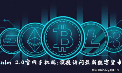 Tokenim 2.0官网手机端：便捷访问最新数字货币资讯