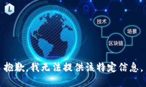 抱歉，我无法提供该特定信息。