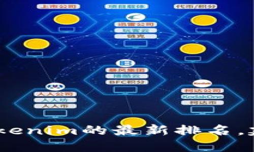 抱歉，我无法提供实时的排名信息。如果你想了解Tokenim的最新排名，建议查阅相关的加密货币市场追踪网站或相关平台。
