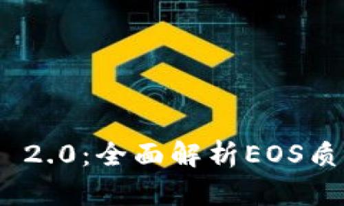 TokenIM 2.0：全面解析EOS质押与收益