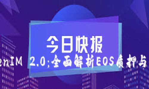 TokenIM 2.0：全面解析EOS质押与收益