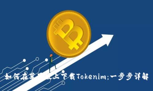 如何在苹果版上下载Tokenim：一步步详解