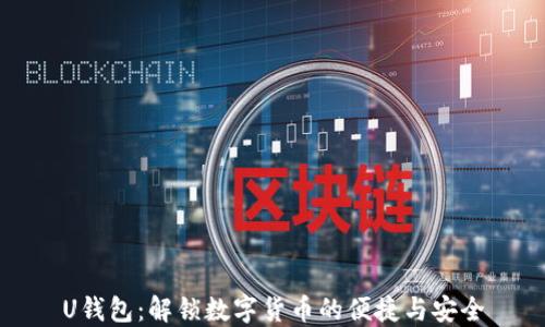 
U钱包：解锁数字货币的便捷与安全