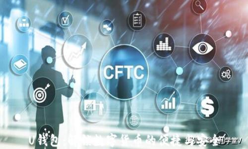 
U钱包：解锁数字货币的便捷与安全
