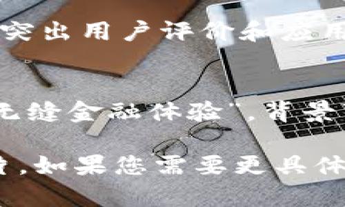 由于本平台无法直接创建或展示图像，我可以为您提供关于设计im2.0钱包推广图片的建议和思路。

### 设计im2.0钱包推广图片的思路

1. **主题明确**：
   - 选择清晰的主题，突出im2.0钱包的优势，比如“安全性”、“易用性”、“快速转账”等。

2. **视觉吸引力**：
   - 使用醒目的色彩搭配，容易吸引用户的注意力。鲜明的对比色可以让信息更加突出。
   - 图片中心可以放置im2.0钱包的logo，增加品牌识别度。

3. **信息**：
   - 图片上的文字应简短易懂，避免冗长的描述。可以使用标语或口号，例如“体验金融的未来”或“安全、快速、可靠”。

4. **图标和图像**：
   - 可以加入一些图标，比如锁的图标代表安全，箭头代表转账快速等，帮助传达信息。
   - 使用高质量的图像素材，避免使用模糊或低像素的图片。

5. **用户反馈**：
   - 考虑加入用户评价图框，这样可以增加用户信任度。

6. **呼叫行动（CTA）**：
   - 在图片中添加明确的行动呼吁，比如“立即下载”或“注册免费账户”，引导用户采取行动。

### 设计例子

1. **宣传海报**：
   - 使用背景色为深蓝色，中心放置im2.0的logo，周围用白色和绿色的文本展示其主要功能（如“安全存储”、“高速交易”等），底部添加下载链接。

2. **社交媒体广告**：
   - 创建适合社交媒体平台的尺寸，背景可以使用轻松的渐变色，突出用户评价和应用具体使用场景的图像，并用简短的句子表达im2.0钱包的核心价值。

3. **展示横幅**：
   - 在网站或平台的横幅广告中，使用cta“下载im2.0钱包，享受无缝金融体验”，背景可选择与设计的主题色调统一的色彩。

通过以上思路，您可以创建出有效且吸引用户的im2.0钱包推广图片。如果您需要更具体的设计，建议使用专业设计软件，如Adobe Photoshop或Canva等。