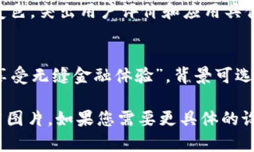 由于本平台无法直接创建或展示图像，我可以为您提供关于设计im2.0钱包推广图片的建议和思路。

### 设计im2.0钱包推广图片的思路

1. **主题明确**：
   - 选择清晰的主题，突出im2.0钱包的优势，比如“安全性”、“易用性”、“快速转账”等。

2. **视觉吸引力**：
   - 使用醒目的色彩搭配，容易吸引用户的注意力。鲜明的对比色可以让信息更加突出。
   - 图片中心可以放置im2.0钱包的logo，增加品牌识别度。

3. **信息**：
   - 图片上的文字应简短易懂，避免冗长的描述。可以使用标语或口号，例如“体验金融的未来”或“安全、快速、可靠”。

4. **图标和图像**：
   - 可以加入一些图标，比如锁的图标代表安全，箭头代表转账快速等，帮助传达信息。
   - 使用高质量的图像素材，避免使用模糊或低像素的图片。

5. **用户反馈**：
   - 考虑加入用户评价图框，这样可以增加用户信任度。

6. **呼叫行动（CTA）**：
   - 在图片中添加明确的行动呼吁，比如“立即下载”或“注册免费账户”，引导用户采取行动。

### 设计例子

1. **宣传海报**：
   - 使用背景色为深蓝色，中心放置im2.0的logo，周围用白色和绿色的文本展示其主要功能（如“安全存储”、“高速交易”等），底部添加下载链接。

2. **社交媒体广告**：
   - 创建适合社交媒体平台的尺寸，背景可以使用轻松的渐变色，突出用户评价和应用具体使用场景的图像，并用简短的句子表达im2.0钱包的核心价值。

3. **展示横幅**：
   - 在网站或平台的横幅广告中，使用cta“下载im2.0钱包，享受无缝金融体验”，背景可选择与设计的主题色调统一的色彩。

通过以上思路，您可以创建出有效且吸引用户的im2.0钱包推广图片。如果您需要更具体的设计，建议使用专业设计软件，如Adobe Photoshop或Canva等。