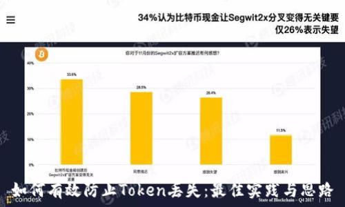   
如何有效防止Token丢失：最佳实践与思路