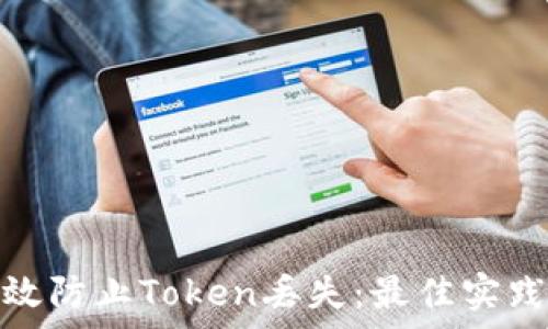   
如何有效防止Token丢失：最佳实践与思路
