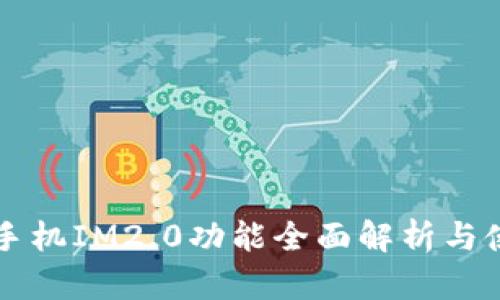 iPhone手机IM2.0功能全面解析与使用指南
