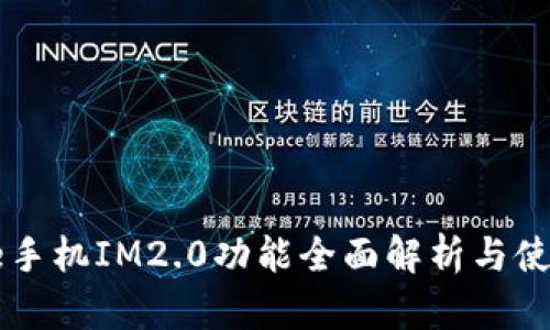 iPhone手机IM2.0功能全面解析与使用指南