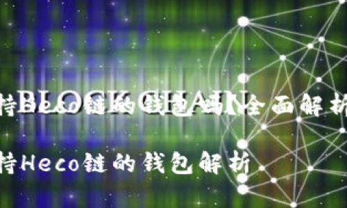 Tokenim支持Heco链的钱包吗？全面解析与使用指南

Tokenim支持Heco链的钱包解析