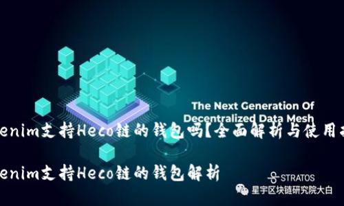 Tokenim支持Heco链的钱包吗？全面解析与使用指南

Tokenim支持Heco链的钱包解析