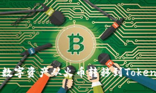 如何将数字资产从火币转移到Tokenim平台
