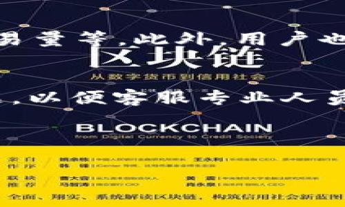 要退出 Tokenim 账户或进行相关操作，你通常可以通过以下步骤来操作。请注意，不同平台的具体步骤可能会有所不同，以下为一般性指导。

### 退出 Tokenim 账户的一般步骤

1. **登录账户**：首先，确保你已登录到你的 Tokenim 账户。

2. **找到退出选项**：
   - 在应用界面的右上角或左侧菜单中，寻找与账户相关的选项。
   - 这通常是一个个人头像或者用户名的部分，点击它。

3. **选择退出/登出**：
   - 在下拉菜单中，寻找“退出”或“登出”的选项。 
   - 点击该选项，系统可能会要求你确认是否确定退出。

4. **确认退出**：
   - 一旦点击退出，系统通常会让你确认是否要退出账户。确认后，你将退出 Tokenim 账户。

5. **清除浏览器缓存（可选）**：
   - 如果你是在浏览器中使用 Tokenim，建议在退出后清除浏览器缓存和 cookies，以保护你的个人信息。

### 常见问题解答

在这里，我们可以扩展一下关于 Tokenim 的一些常见问题。

#### 1. Tokenim 的主要功能是什么？
Tokenim 是什么，它提供了哪些基本功能？Tokenim 作为一个区块链平台，主要旨在简化数字资产的管理，支持用户进行加密货币交易、投资和资产管理。平台还提供 DApp（去中心化应用程序）的支持，用户可以在平台内找到多种金融工具和产品。此外，Tokenim 还致力于提升用户体验，通过提供实时交易数据和分析工具帮助用户做出明智的决策。

#### 2. 如何确保我的 Tokenim 账户安全？
账户安全是每位用户非常关心的问题。Tokenim 提供了多重安全保障措施，比如两步验证、资产加密等。用户还应定期更改密码，并启用所有可用的安全功能。此外，定期监控账户活动，及时识别可疑交易，同时请勿与他人分享账户信息亦属保护账户安全的必要措施。

#### 3. 如果忘记 Tokenim 密码，应该怎么办？
用户如果忘记 Tokenim 密码，可以通过点击“忘记密码”的链接，进入重置密码的流程。系统通常会通过注册的邮箱或手机发送重置链接或验证码。用户按照指示进行操作即可设置新密码。保持邮箱和手机的安全也同样重要，以防信息被他人获取。

#### 4. Tokenim 如何进行资产交易？
在 Tokenim 平台上进行资产交易，用户只需登录账户，选择相应的交易对，输入交易数量和价格，然后确认交易。平台会显示当前市场价格和交易量，用户可基于此数据做出决策。此外，平台还支持设置止损和止盈等功能，以帮助用户更好地进行交易管理。

#### 5. 如何查看 Tokenim 交易历史？
用户在 Tokenim 平台上可以通过“账户”界面或“交易记录”选项查看自己的交易历史。系统通常会列出所有交易的详细信息，包括时间、交易对、买入或卖出价格、交易量等。此外，用户也可以导出交易历史数据用于个人分析与记录。

#### 6. 如果遇到问题，应该联系 Tokenim 客服吗？
当用户在使用 Tokenim 过程中遇到问题时，建议联系平台客服。Tokenim 通常提供多种联系方式，包括在线聊天、邮箱支持和社交媒体。用户应详细描述遇到的问题，以便客服专业人员能快速作出响应和解决方案。了解与使用客服支持的最佳实践，可以提高问题解决的效率。

---

以上内容和框架提供了关于 Tokenim 退出账户的问题以及各个相关的问题的详细解答。如果需要进一步扩展或改善内容，请告诉我！
