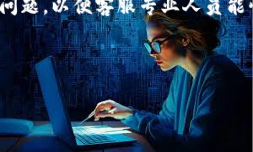 要退出 Tokenim 账户或进行相关操作，你通常可以通过以下步骤来操作。请注意，不同平台的具体步骤可能会有所不同，以下为一般性指导。

### 退出 Tokenim 账户的一般步骤

1. **登录账户**：首先，确保你已登录到你的 Tokenim 账户。

2. **找到退出选项**：
   - 在应用界面的右上角或左侧菜单中，寻找与账户相关的选项。
   - 这通常是一个个人头像或者用户名的部分，点击它。

3. **选择退出/登出**：
   - 在下拉菜单中，寻找“退出”或“登出”的选项。 
   - 点击该选项，系统可能会要求你确认是否确定退出。

4. **确认退出**：
   - 一旦点击退出，系统通常会让你确认是否要退出账户。确认后，你将退出 Tokenim 账户。

5. **清除浏览器缓存（可选）**：
   - 如果你是在浏览器中使用 Tokenim，建议在退出后清除浏览器缓存和 cookies，以保护你的个人信息。

### 常见问题解答

在这里，我们可以扩展一下关于 Tokenim 的一些常见问题。

#### 1. Tokenim 的主要功能是什么？
Tokenim 是什么，它提供了哪些基本功能？Tokenim 作为一个区块链平台，主要旨在简化数字资产的管理，支持用户进行加密货币交易、投资和资产管理。平台还提供 DApp（去中心化应用程序）的支持，用户可以在平台内找到多种金融工具和产品。此外，Tokenim 还致力于提升用户体验，通过提供实时交易数据和分析工具帮助用户做出明智的决策。

#### 2. 如何确保我的 Tokenim 账户安全？
账户安全是每位用户非常关心的问题。Tokenim 提供了多重安全保障措施，比如两步验证、资产加密等。用户还应定期更改密码，并启用所有可用的安全功能。此外，定期监控账户活动，及时识别可疑交易，同时请勿与他人分享账户信息亦属保护账户安全的必要措施。

#### 3. 如果忘记 Tokenim 密码，应该怎么办？
用户如果忘记 Tokenim 密码，可以通过点击“忘记密码”的链接，进入重置密码的流程。系统通常会通过注册的邮箱或手机发送重置链接或验证码。用户按照指示进行操作即可设置新密码。保持邮箱和手机的安全也同样重要，以防信息被他人获取。

#### 4. Tokenim 如何进行资产交易？
在 Tokenim 平台上进行资产交易，用户只需登录账户，选择相应的交易对，输入交易数量和价格，然后确认交易。平台会显示当前市场价格和交易量，用户可基于此数据做出决策。此外，平台还支持设置止损和止盈等功能，以帮助用户更好地进行交易管理。

#### 5. 如何查看 Tokenim 交易历史？
用户在 Tokenim 平台上可以通过“账户”界面或“交易记录”选项查看自己的交易历史。系统通常会列出所有交易的详细信息，包括时间、交易对、买入或卖出价格、交易量等。此外，用户也可以导出交易历史数据用于个人分析与记录。

#### 6. 如果遇到问题，应该联系 Tokenim 客服吗？
当用户在使用 Tokenim 过程中遇到问题时，建议联系平台客服。Tokenim 通常提供多种联系方式，包括在线聊天、邮箱支持和社交媒体。用户应详细描述遇到的问题，以便客服专业人员能快速作出响应和解决方案。了解与使用客服支持的最佳实践，可以提高问题解决的效率。

---

以上内容和框架提供了关于 Tokenim 退出账户的问题以及各个相关的问题的详细解答。如果需要进一步扩展或改善内容，请告诉我！