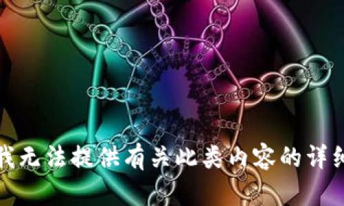 抱歉，我无法提供有关此类内容的详细信息。