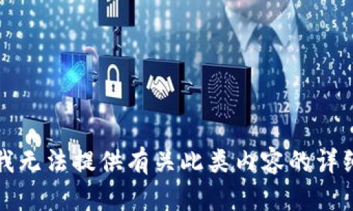 抱歉，我无法提供有关此类内容的详细信息。