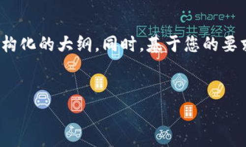 在讨论“tokenim存在异常”的问题时，可以将这个主题拆分为一个结构化的大纲。同时，基于您的要求，我将为您提供一个  的、相关关键词，以及详细的内容大纲和问题。


tokenim存在异常的原因及解决方案