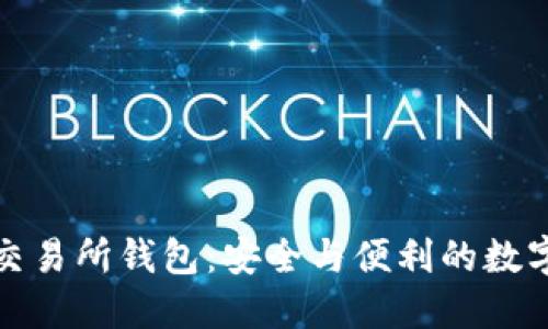 了解Tokenim交易所钱包：安全与便利的数字资产管理利器